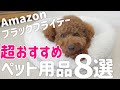 【これは買い！】Amazonブラックフライデーで絶対購入したいペット用品8選
