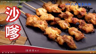 天天好味-沙嗲 八大民生新聞 2020101908