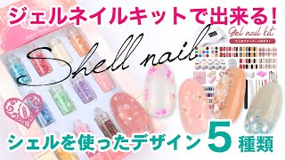 【ネイル初心者】ジェルネイルキットで出来る夏にぴったりのシェルネイル5種★デザインとやり方を詳しく紹介!!【シェルネイル】