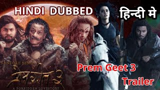 New Nepali Movie 2021 Trailer Prem Geet 3 । Dubbed in Hindi Prem Geet 3 New Nepali Movie ।
