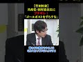 共産党・田村委員長にブチギレ!「ゴールポストをずらすな」