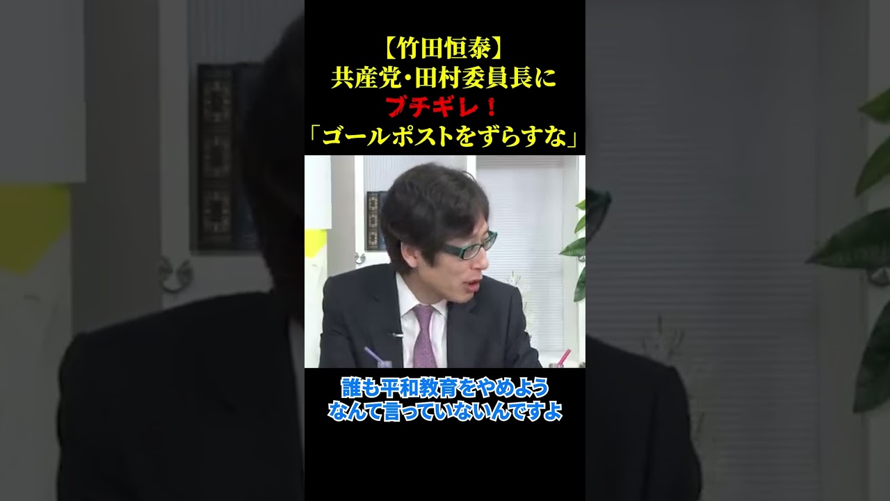 共産党・田村委員長にブチギレ!「ゴールポストをずらすな」