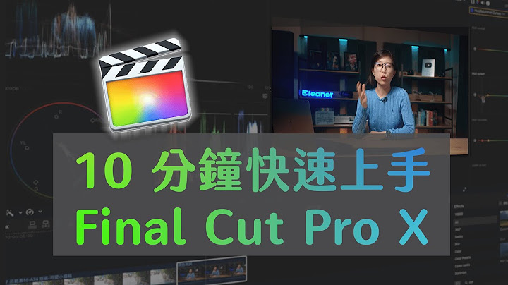 零基礎剪輯新手 10 分鐘學會 Final Cut Pro X // 必知功能 (2022) 藍諾 - 天天要聞