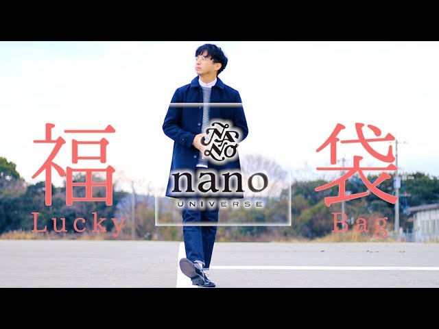 NANO UNIVERSE 2019年メンズ福袋の中身公開!!【メンズ福袋第一弾