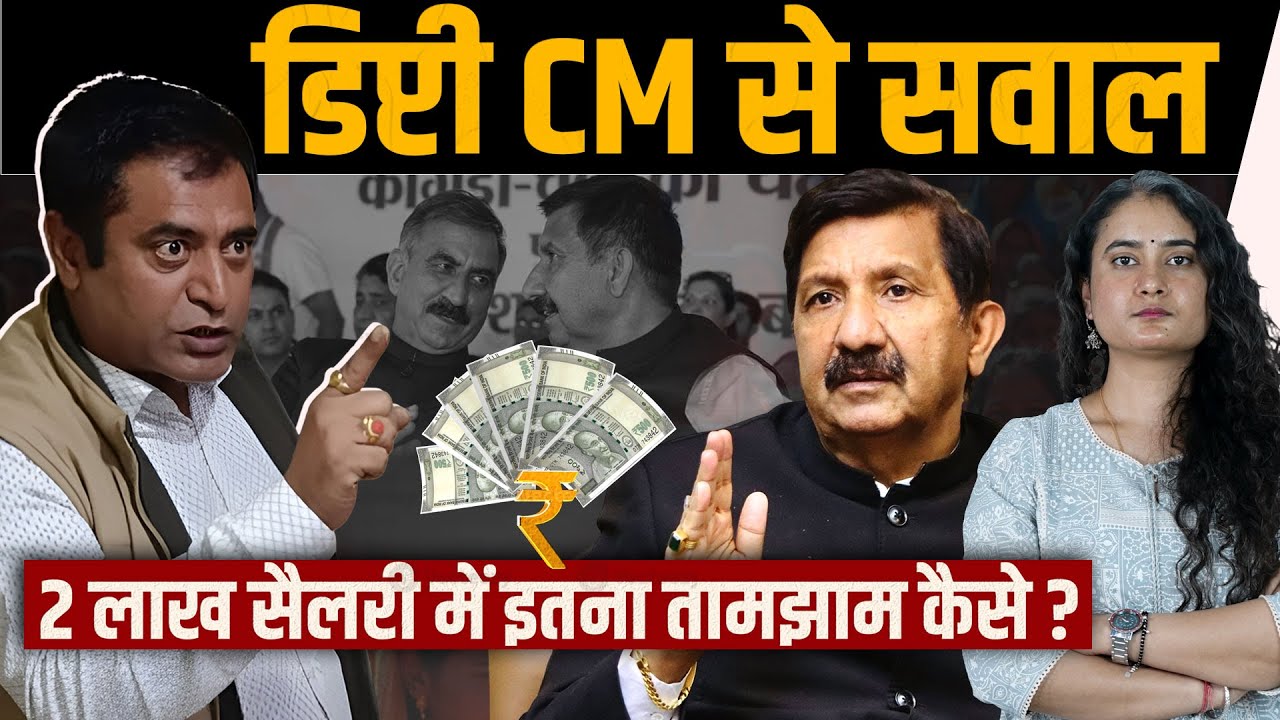 2 लाख सैलरी और तामझाम करोड़ों का..कैसा ? विधायक ने डिप्टी CM को घेरा, करेंगे खुलासा..