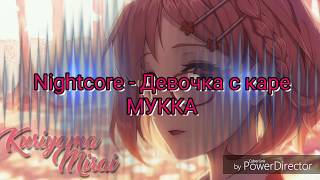 Nightcore - Девочка с каре (МУККА)