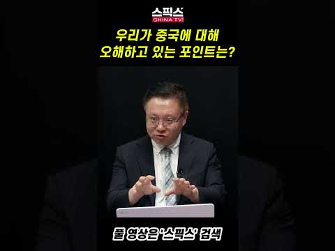 우리가 중국에 대해 오해하고 있는 포인트는?