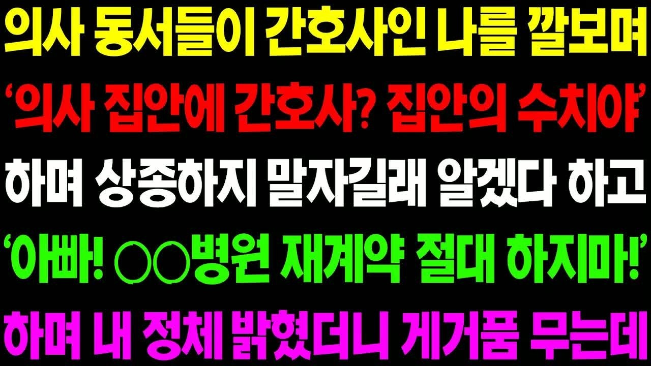 실화사연 의사 동서들이 간호사인 나를 깔보며 '의사 집안에 간호사？ 집안의 수치야!' 하며 날 따돌리자 숨겨왔던 내 진짜 정체를 밝히는데⧸ 사이다 사연,  감동사연, 톡톡사