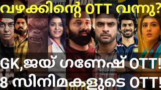 Jai Ganesh and Vazhakku OTT Release Confirmed |8 Movies OTT Release Date #Hotstar #Zee5 #Tovino #Jio