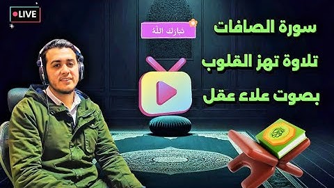 سورة الصافات كاملة | تلاوة خاشعة ومؤثرة بصوت القارئ علاء عقل