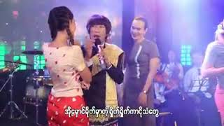 Video thumbnail of "ေယာသူတုိ႔ရြာတဲ့ကြာ  မၾကည့္ေသးရင္ဆဲလုိ႔မရဘူး"