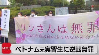 双子死産のベトナム人元技能実習生に最高裁が逆転無罪判決（2023年3月24日）