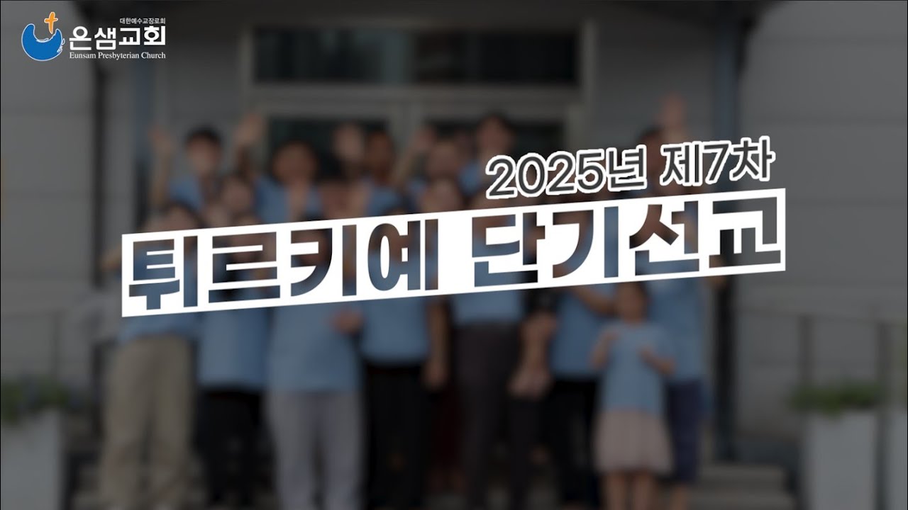 2025년 제7차 튀르키예 단기선교 보고영상