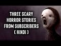 मेरे दर्शकों की 3 डरावनी कहानियां | Scary Horror Ghost Stories From My Subscribers In Hindi | India
