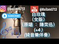 白玫瑰 女版 原唱 陳奕迅 4 純音樂伴奏 陳奕迅 Easonchan 白玫瑰 女版 伴奏 伴奏音樂 純音樂伴奏 可以留言做其他歌曲 升降調處理 只做一次 不收費 白玫瑰 女版 原唱 陳奕迅 4 純音樂伴奏 陳奕迅 Easonchan 白玫瑰 女版 伴奏 伴奏音樂 純音樂伴奏 可以留言做其他歌曲 升降調處理 只做一次 不收費