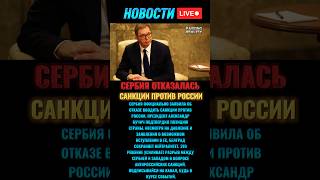 Сербия отказалась вводить санкции против России — Вучич подтвердил #новостисегодня #новости