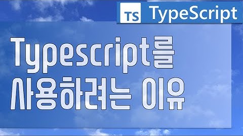 타입스크립트를 사용하려는 이유