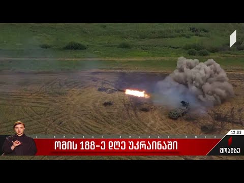 ომის 188-ე დღე უკრაინაში