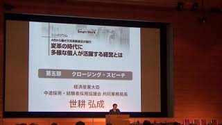 シンポジウム「4月から働き方改革関連法が施行　～変革の時代に多様な個人が活躍する経営とは～　」クロージングスピーチ　世耕弘成　経済産業大臣