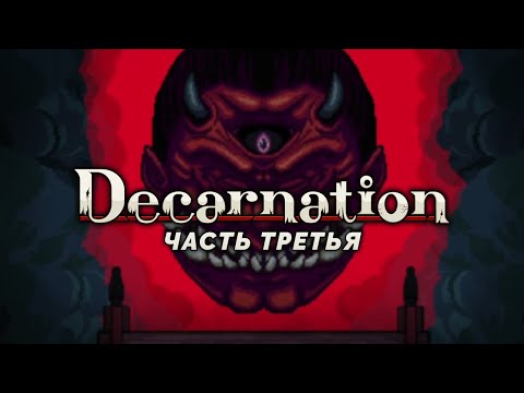 Видео: Прохождение Decarnation (с переводом) #3