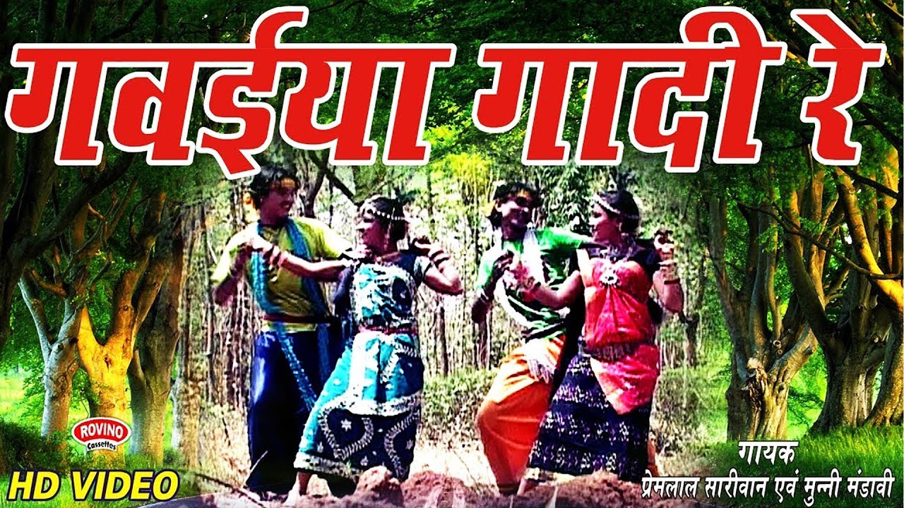 GAWAIYA GADI RE गवईया गादी रे | PREM LAL SAARIVAN & MUNNI MANDAVI KARMA | HD VIDEO | सुपरहिट CG SONG