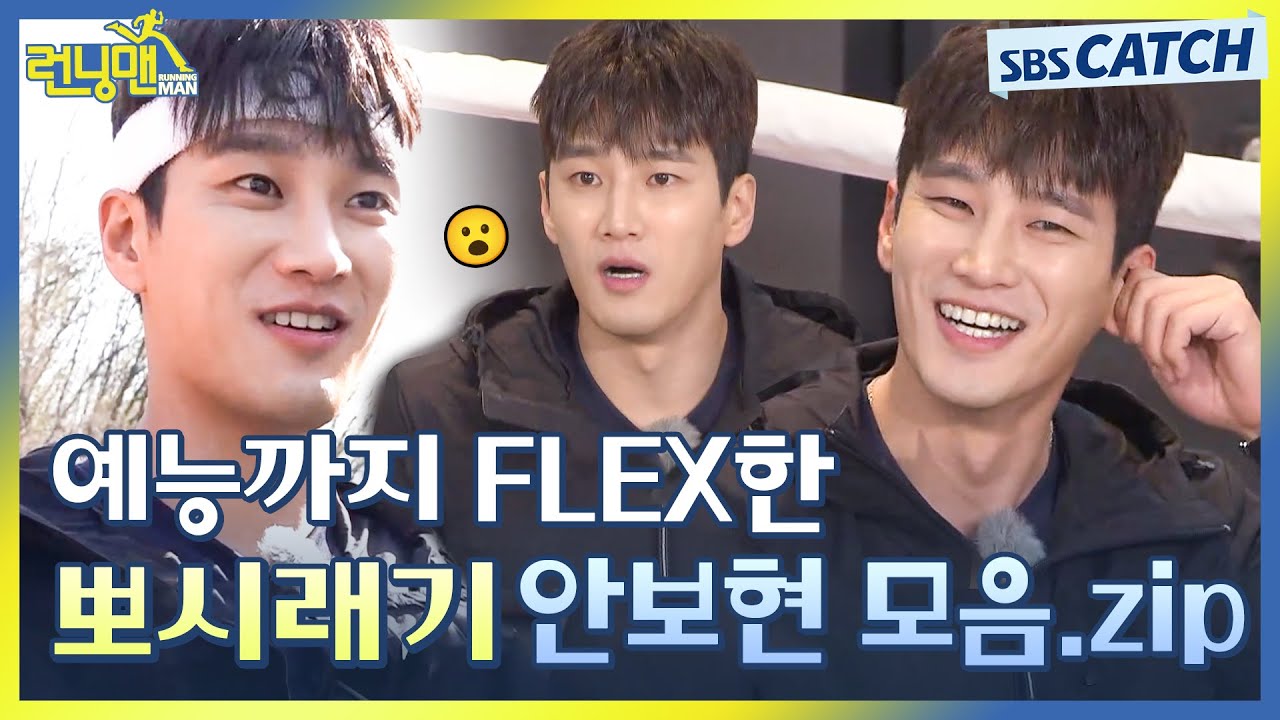 예능까지 FLEX! 나 안보현 뽀시래기 시절 사랑하네..🤍 등장부터 런닝맨 레전드 찍은 안보현 어떤데.zip😛 #런닝맨 #SBSCatch