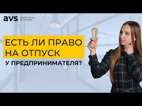 Есть ли право на отпуск у предпринимателя?