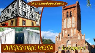 ЖЕЛЕЗНОДОРОЖНЫЙ. Интересные места. Выезжаем!!! Калининградская область