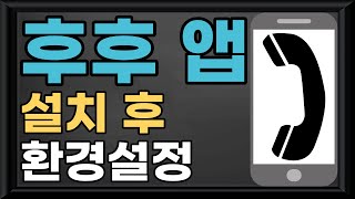 📢스마트폰 기초 - 후후 앱 설치 후 환경설정/후후 앱 설치 후 기본 환경설정/후후 앱 환경설정 screenshot 4