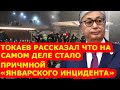 Токаев рассказал что на самом деле стало причиной «январского инцидента»