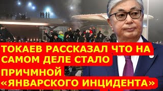 Токаев рассказал что на самом деле стало причиной «январского инцидента»