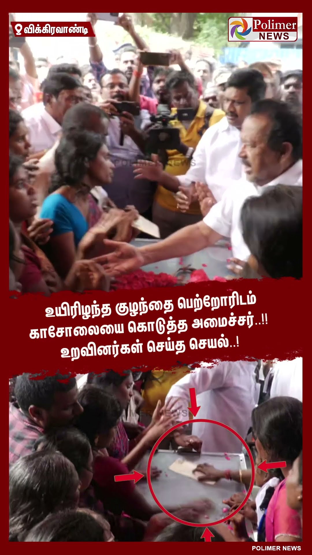 காசோலையை கொடுத்த அமைச்சர்..!! உறவினர்கள் செய்த செயல்..! #shorts