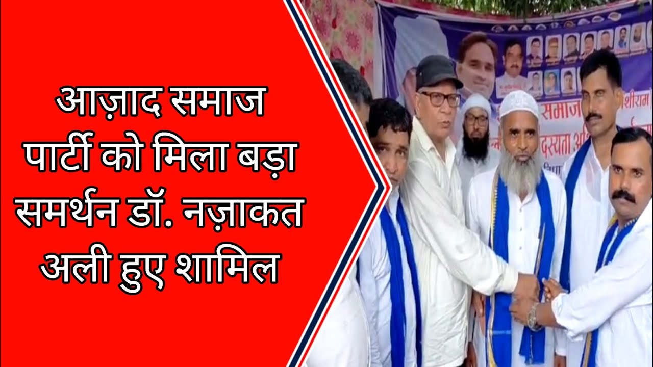 आज़ाद समाज पार्टी को मिला बड़ा समर्थन डॉ. नजाकत अली हुए शामिल