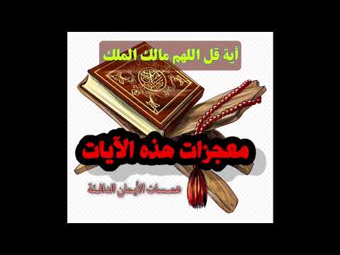 قل اللهم مالك الملك بصوت القارئ ماهر المعيقلي بصوته الجميل جدا مكرر ولها معجزات عظيمة