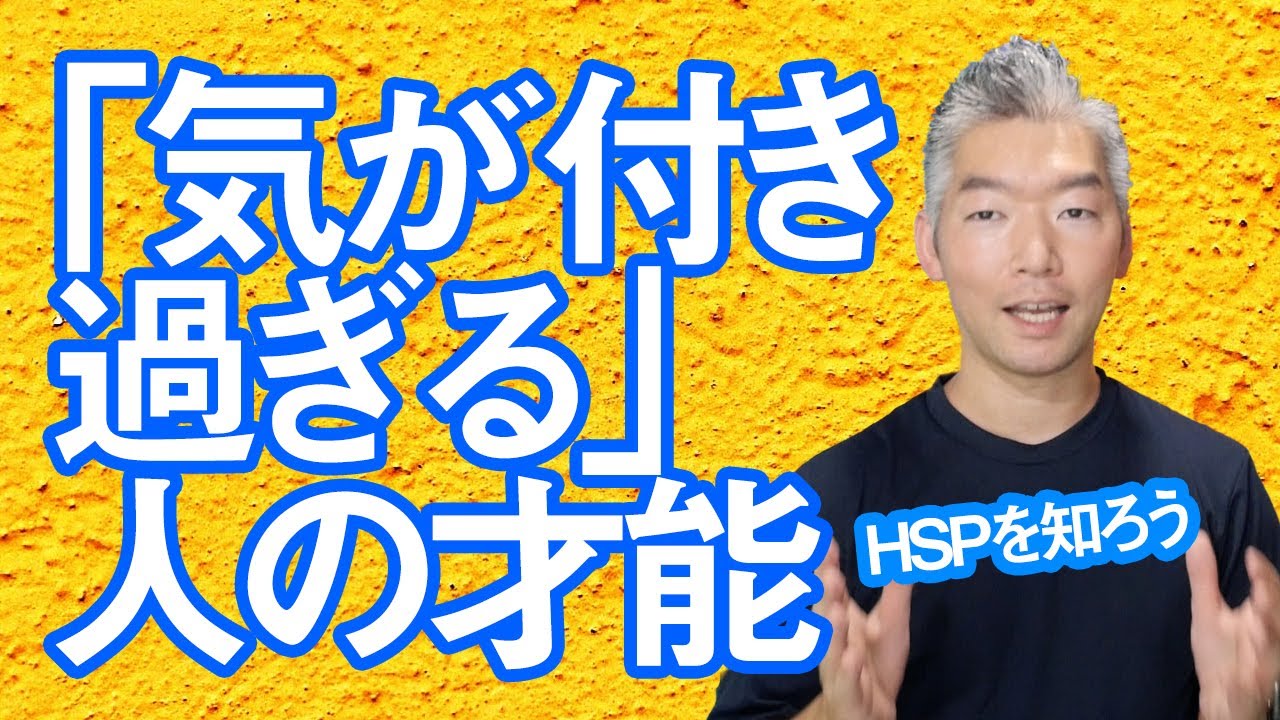 気にしすぎて疲れる性格は 治さない でok 敏感 繊細を活かす3ポイント Hsp Youtube