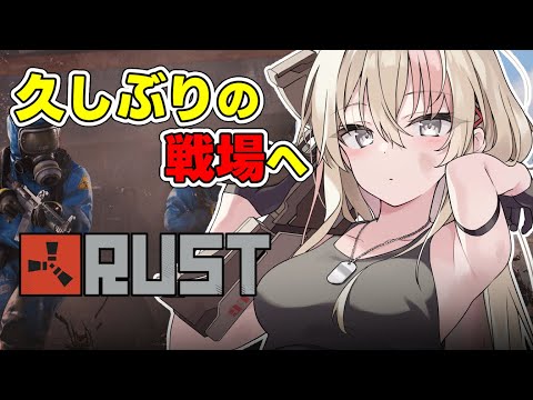 【#RUST 】久しぶりにのんびり仲間とサバイバル【レルリア・ガーランド/Vtuber】