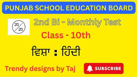 PSEB ਦੂਜਾ ਬਾਇਓ ਮਾਸਿਕ ਟੈਸਟ | (ਹਿੰਦੀ) 10ਵੀਂ ਜਮਾਤ #pseb @tajsharmamaur