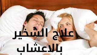 علاج الشخير بوصفه طبيعيه بدون دكتور.Snoring treatment as a natural without a doctor.