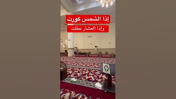 #سورة_التكوير_بصوت_الشيخ_عبد_الباسط_عبد_الصمد_الله_يرحمه  #من_يهجر_القرآن_كيف_يوفق_بحياته