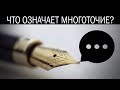 Что означает многоточие