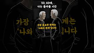 50대, 60대 자기 개발 시작하기 | 나를 돌보는 법