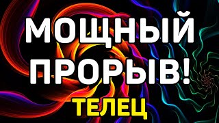 ТЕЛЕЦ. МОЩНЫЙ ПРОРЫВ В ЖИЗНИ ТЕЛЬЦА! МАРТ 2021. ТОЧНЫЙ ПРОГНОЗ ТАРО ОНЛАЙН. ГАДАНИЕ НА TAROT.