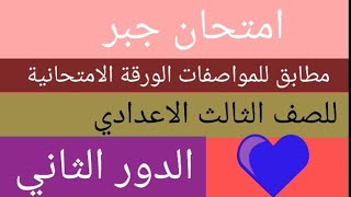 امتحان جبر للصف الثالث الاعدادي الدور الثاني مطابق لمواصفات ورقةالامتحان(٢٠٢٣) @Mr-Mohamedmath20