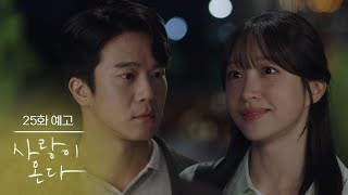 ［25회 예고］나 무진 씨한테 약속할 게 있어 [사랑이 온다] | KBS 방송