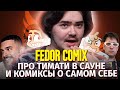 Федор Комикс | Про тренды YouTube, комиксы и Тимати | Bubble Подкаст