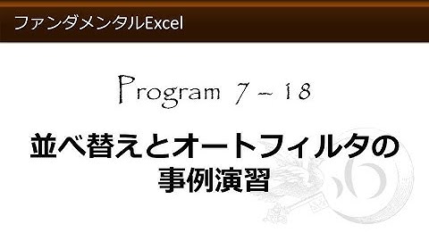 ファンダメンタルExcel 7-18 並べ替えとオートフィルタの事例演習【わえなび】 （ファンダメンタルExcel Program7 データベース）