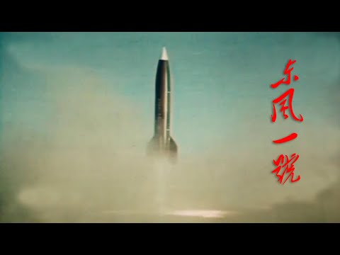 东风浩荡始于此 中国第一枚导弹“东风一号”  Dongfeng-1, China's first missile, 1960.