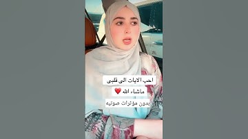 #قرآن ما شاء الله على صوت عندها تحفه ما شاء الله #اكسبلور #دويتو #تلاوات_خاشعة