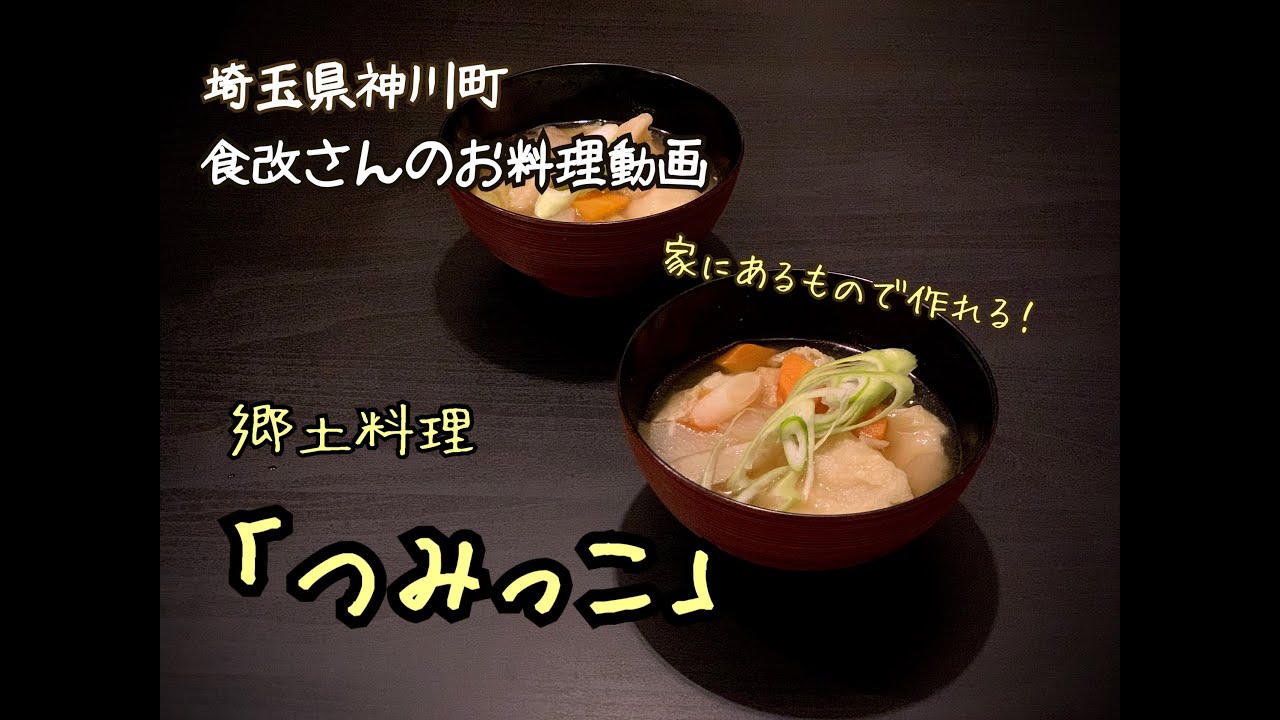 神川町 郷土料理 つみっこ 食改料理動画 Youtube 神川町 郷土料理 つみっこ 食改料理動画 Youtube