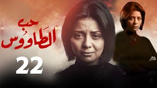 حصرياً مسلسل حب الطاووس  الحلقة - 22 - بطولة سهر الصايغ #رمضان2021